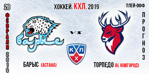 Барыс Астана – Торпедо Нижний Новгород хозяева снова должны побеждать! Прогноз на вторую игру плей-офф КХЛ.