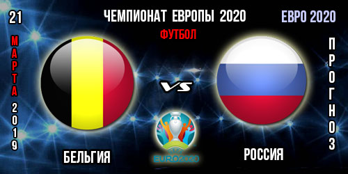 Бельгия – Россия. Прогноз на квалификацию Евро 2020. Ставки и коэффициенты в БК.
