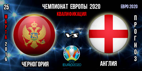 Черногория – Англия. Прогноз на матч квалификации Евро 2020. Ставки и коэффициенты в БК.