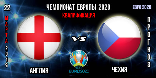 Англия – Чехия. Прогноз на матч квалификации Евро 2020. Ставки и коэффициент в БК.
