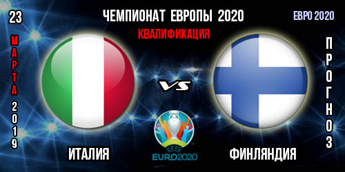 Италия – Финляндия. Прогноз на матч квалификации Евро 2020. Ставки и коэффициенты в БК.