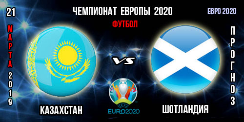 Казахстан – Шотландия. Прогноз на матч квалификации Евро 2020. Ставки и коэффициенты в БК.