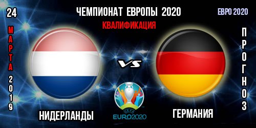 Нидерланды – Германия. Прогноз на матч квалификации Евро 2020. Ставки и коэффициенты в БК.