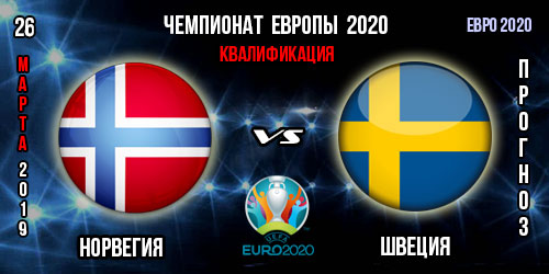 Норвегия – Швеция. Прогноз на матч отборочного цикла Евро 2020. Ставки и коэффициенты в БК.