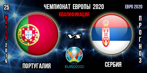 Португалия – Сербия. Прогноз на матч квалификации Евро 2020. Ставки и коэффициенты в БК.