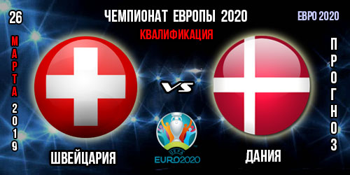 Швейцария – Дания. Прогноз на матч отборочного цикла Евро 2020. Ставки и коэффициенты в БК.