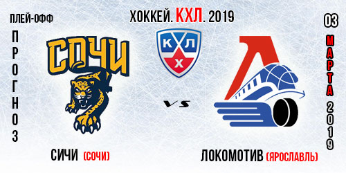ХК Сочи – Локомотив Ярославль. Прогноз на четвертую игру плей-офф КХЛ