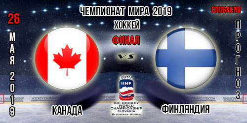 Прогноз на финал чемпионата мира по хоккею Канада — Финляндия 26.05.2019. Кто возьмет титул?