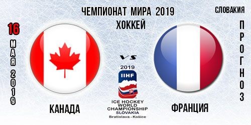Прогноз на игру Канада – Франция. Чемпионат мира по хоккею 16.05.2019
