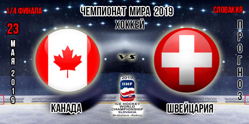 Прогноз на матч Канада – Швейцария. Чемпионат мира по хоккею 23.05.2019