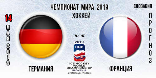Германия – Франция. Прогноз на поединок чемпионата мира 14.05.2019