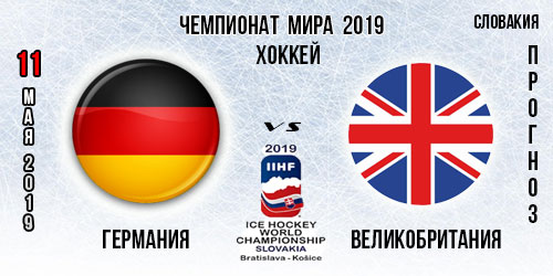 Германия — Великобритания. Прогноз на матч Чемпионата мира 11.05.2019