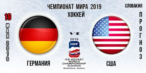 Прогноз на игру чемпионата мира Германия – США 19.05.2019. Американцам будет сложно!