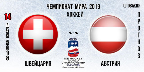 Швейцария – Австрия. Прогноз и ставка на игру чемпионата мира 14.05.2019