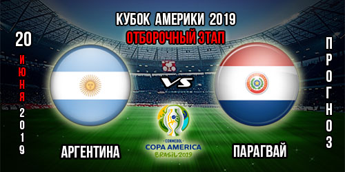 Аргентина – Парагвай. Прогноз на второй тур Копа Америка 2019. Ставки коэффициенты в БК.