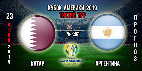 Катар – Аргентина. Прогноз на заключительный тур Копа Америка 2019. Ставки и коэффициенты в БК.