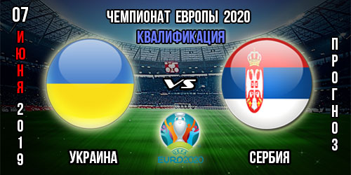 Украина – Сербия. Прогноз на матч квалификации Евро. Ставки и коэффициенты в БК.