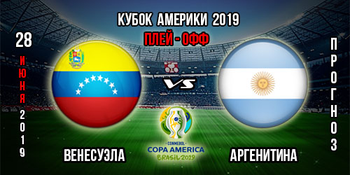 Венесуэла – Аргентина. Прогноз на плей-офф Копа Америка 2019. Ставки и коэффициенты в БК.