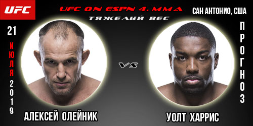 Прогноз на бой Алексея Олейника и Уолта Харриса. UFC on ESPN 4. Коэффициенты букмекеров.