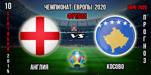 Англия – Косово. Прогноз на матч отбора к Евро 2020. Ставки и коэффициенты в БК.