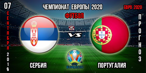 Сербия – Португалия. Прогноз на матч отбора к Евро 2020. Ставки и коэффициенты в БК.