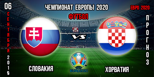 Словакия – Хорватия. Прогноз на матч отбора к Евро 2020. Ставки и коэффициенты в БК.