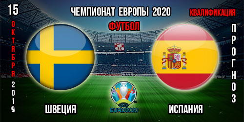 Швеция – Испания. Прогноз на отборочный матч Евро 2020. Ставки и коэффициенты в БК.