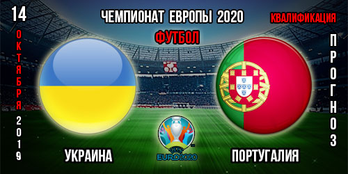 Украина – Португалия. Прогноз на матч отборочного цикла Евро 2020. Ставки и коэффициенты в БК.