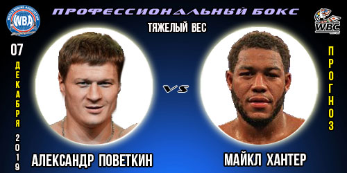 Прогноз на бой Александра Поветкина и Майкла Хантера. Профессиональный бокс.