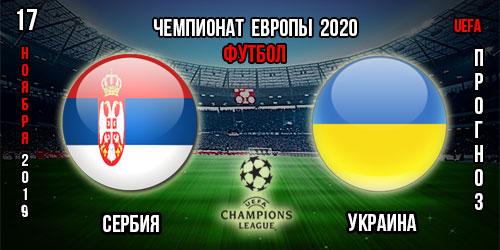 Сербия – Украина. Прогноз на матч отбора к Евро 2020. Ставки и коэффициенты в БК.
