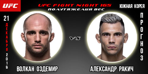 Волкан Оздемир — Александр Ракич. Прогноз на бой. UFC Fight Night 165