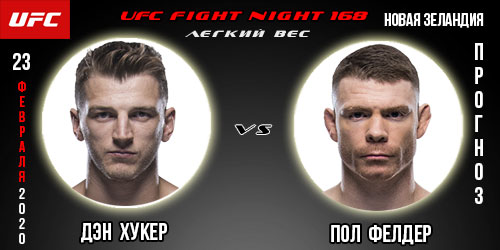 Дэн Хукер — Пол Фелдер. UFC Fight Night 168. Ставки и коэффициенты букмекерских контор.
