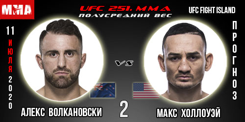 UFC 251. Реванш Алекс Волкановски — Макс Холлоуэй 2. Ставки и коэффициенты букмекерских контор.