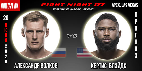 Александр Волков — Кертис Блэйдс. UFC Fight Night 177. Прогноз, ставки, коэффициенты букмекерских контор.