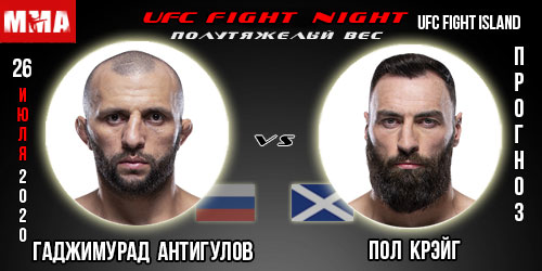 Бесплатный прогноз на бой Гаджимурад Антигулов — Пол Крэйг. UFC 26.07.2020г.