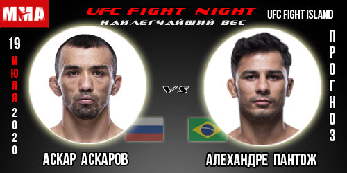 UFC 19.07.2020г. Аскар Аскаров — Алехандре Пантож. Бесплатный прогноз.