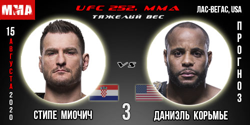 Реванш Стипе Миочич — Даниэль Корьмье 3. UFC 252. Прогноз.