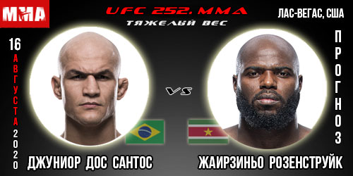 UFC 252. Прогноз на бой Джуниор Дос Сантос — Жаирзиньо Розенструйк.
