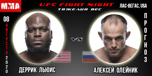 UFC 08.08.2020 Деррик Льюис — Алексей Олейник. Прогноз.