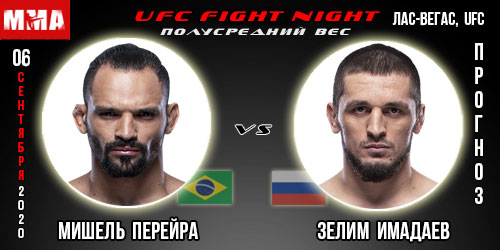 Прогноз Мишель Перейра — Зелим Имадаев. UFC Fight Night 06.09.2020.