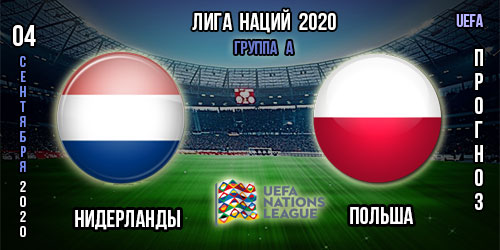 Нидерланды – Польша. Прогноз на матч 1-го тура Лиги Наций. «Лига А» группа 1.