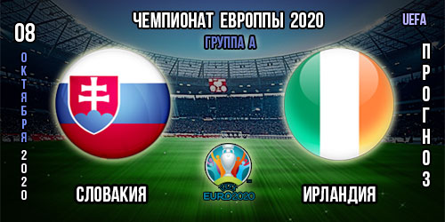 Словакия – Ирландия. Прогноз. Квалификации Евро 2021.