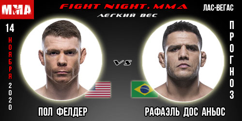 Прогноз. Пол Фелдер — Рафаэль Дос Аньос. UFC 15.11.2020г.