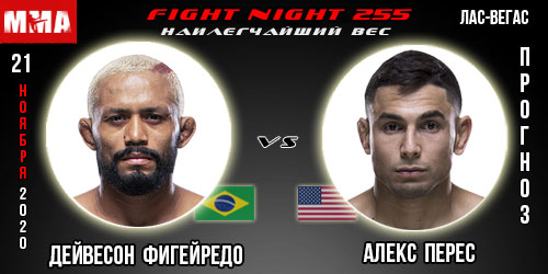 Прогноз на бой Дейвесон Фигейредо — Алекс Перес. UFC 255