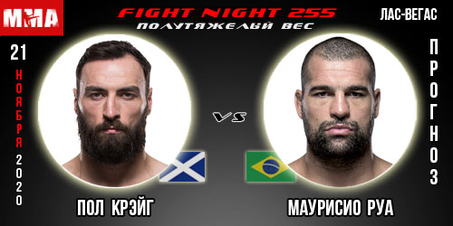 Пол Крэйг — Маурисио Руа. UFC 255. Прогноз
