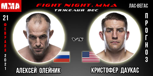 Прогноз. Олейник — Даукас. UFC 21.02.2021г.