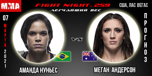 Аманда Нуньес — Меган Андерсон. UFC 259. Прогноз.