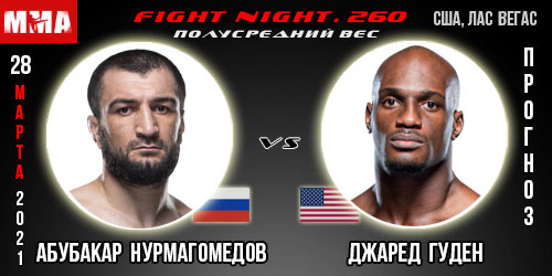 Абубакар Нурмагомедов — Гудена. Прогноз. UFC 260.