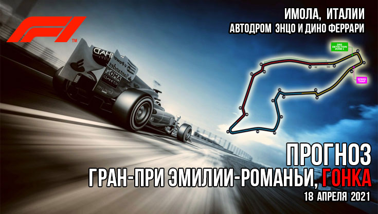 Формула-1 сезон 2021. Гран-при Эмилии-Романьи, гонка. 18.04.2021. Прогноз и ставка.