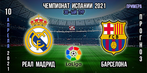 Реал Мадрид – Барселона. Прогноз. 30-го тура «Ла Лиги». 10.04.2021